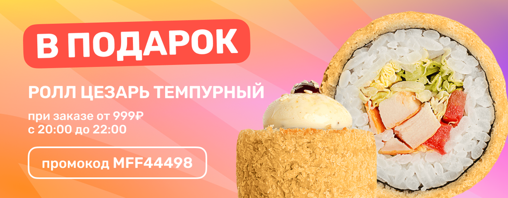 Акция «Темпурный Цезарь заказывали?» в Пензе