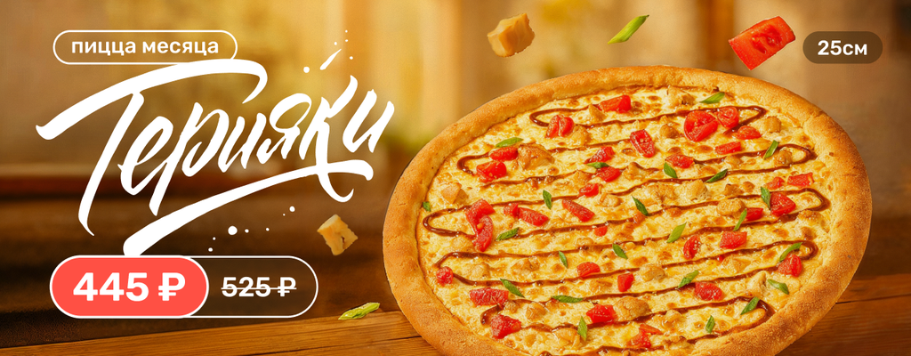 Акция ««Терияки» - теперь пицца месяца!» от ресторана Farfor в Долгопрудном Акция ««Терияки» - теперь пицца месяца!» в Долгопрудном