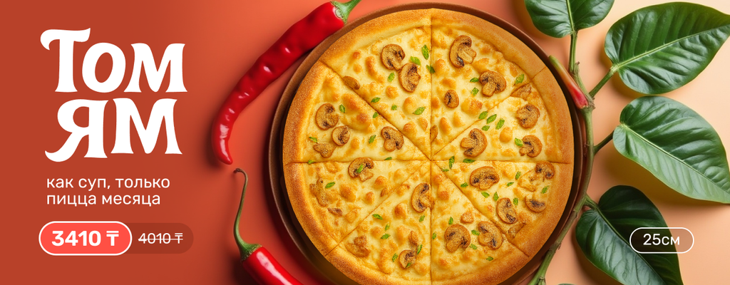 Акция «Любимый Том-ям — теперь пицца месяца!» от ресторана Farfor в Уральске Акция «Любимый Том-ям — теперь пицца месяца!» в Уральске