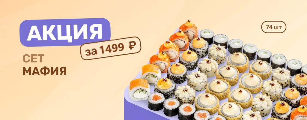 Акция «Сет Мафия за 1499₽» в Калуге