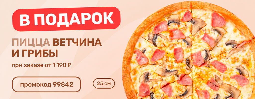 Акция «Ваша любимая пицца Ветчина и грибы в ПОДАРОК!» в Калуге