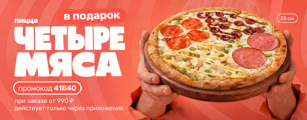 Акция «Есть приложение? Есть пицца в подарок!» в Туле