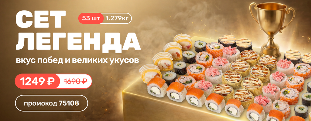 Акция «Сет Легенда со скидкой» в Липецке