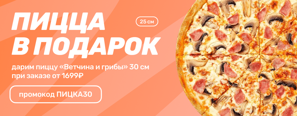 Акция «Ваша любимая пицца Ветчина и грибы 30см в ПОДАРОК!» в Мурманске