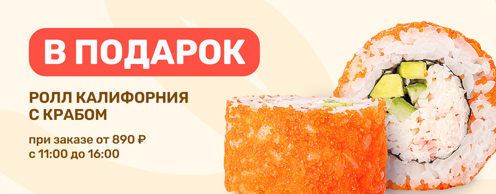 Акция «Легендарный ролл в подарок в счастливые часы!» от ресторана Farfor в Шуе Акция «Легендарный ролл в подарок в счастливые часы!» в Шуе