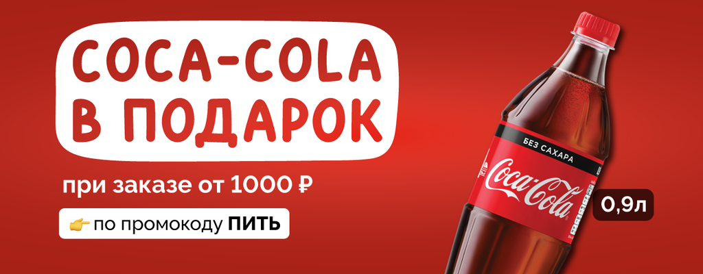 Coca-cola в подарок при заказе от 1000 рублей!
