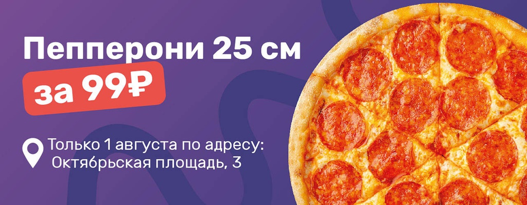 Акция «Пицца Пепперони всего за 99 рублей!» в Бирске