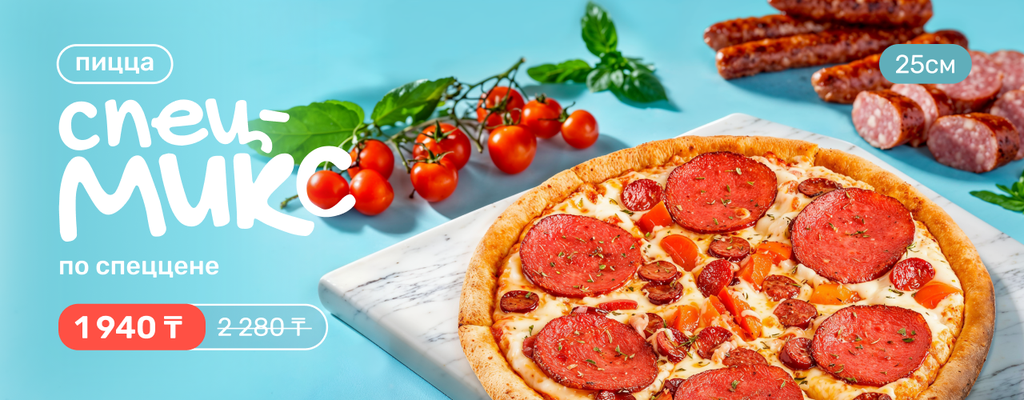 Акция «Спецмикс – пицца месяца по спеццене» от ресторана Farfor в Уральске Акция «Спецмикс – пицца месяца по спеццене» в Уральске