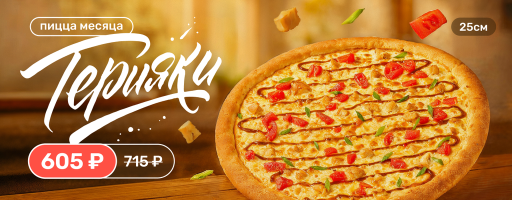Акция ««Терияки» - теперь пицца месяца!» от ресторана Farfor в Петропавловске-Камчатском Акция ««Терияки» - теперь пицца месяца!» в Петропавловске-Камчатском