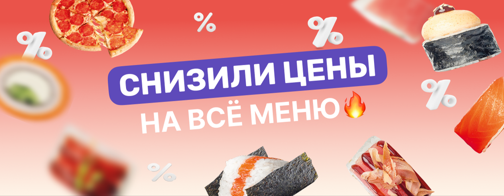 Акция «Цены снижены на всё меню!» в Ханты-Мансийске