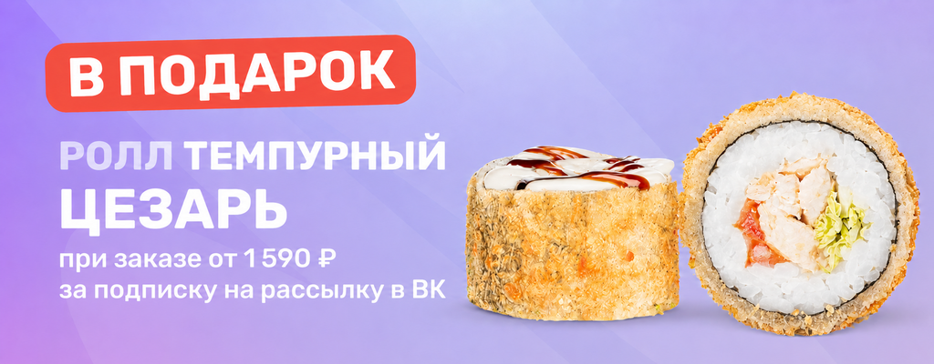 Акция «Хочешь получить наш фирменный ролл Темпурный Цезарь?» в Стерлитамаке