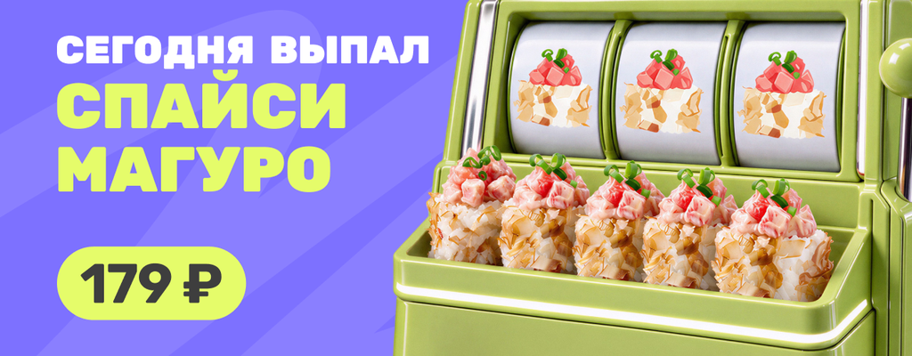 Акция «Сегодня день Спайси Магуро!» от ресторана Farfor в Старом Осколе Акция «Сегодня день Спайси Магуро!» в Старом Осколе