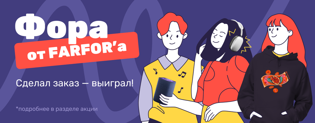 Акция «Фора от FARFOR'а» от ресторана Farfor в Уральске Акция «Фора от FARFOR'а» в Уральске