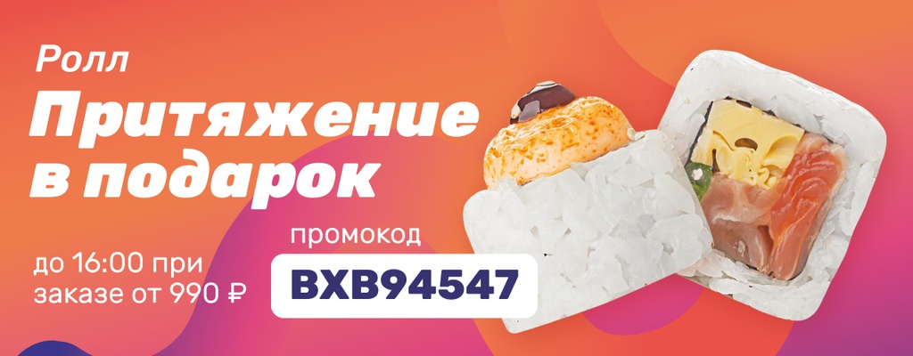 Акция «Ролл Притяжение в подарок до 16:00» в Пензе