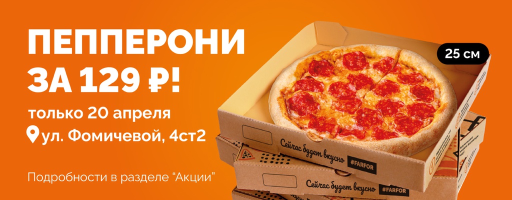 Пицца за 129 рублей! Только 20 апреля!