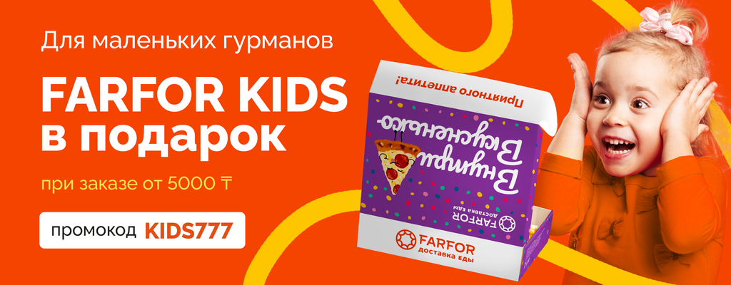 Акция «Farfor Kids в подарок по промокоду» от ресторана Farfor в Уральске Акция «Farfor Kids в подарок по промокоду» в Уральске
