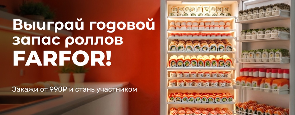 Акция «Годовой запас роллов — твой?» в Серпухове