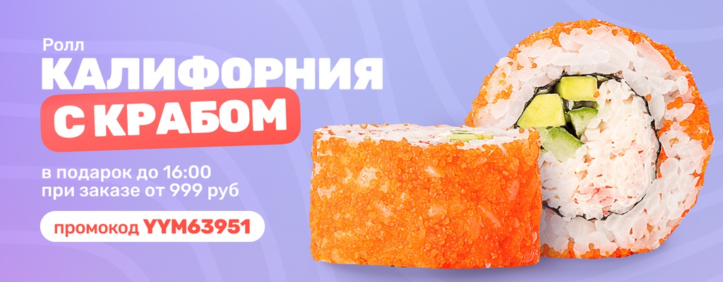 Акция «Ролл Калифорния с крабом – в подарок!» от ресторана Farfor в Пензе Акция «Ролл Калифорния с крабом – в подарок!» в Пензе
