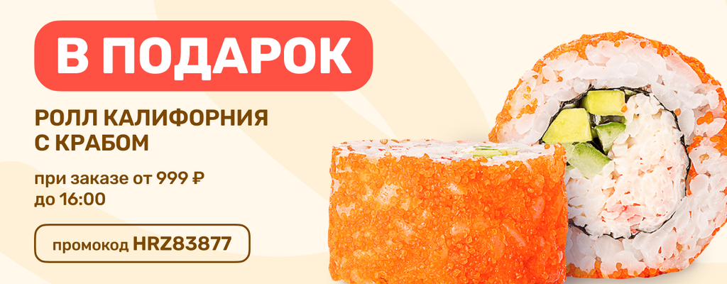 Акция «Ролл Калифорния с крабом – в подарок!» в Пензе
