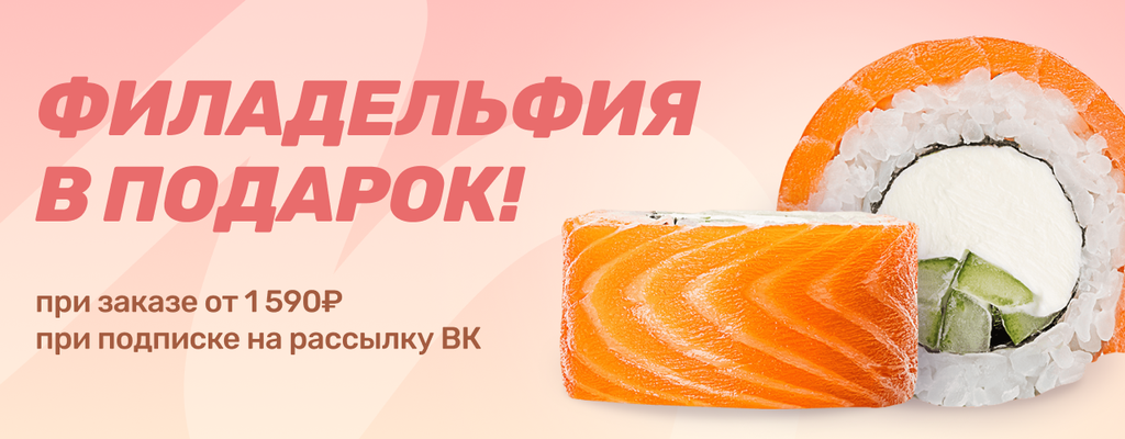 Акция «Хочешь получить наш фирменный ролл Филадельфия?» в Твери