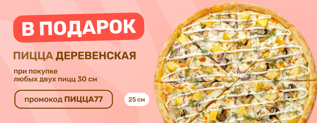 Акция «Осторожно, возможны бонусы в виде вкусной пиццы!» в Электростали