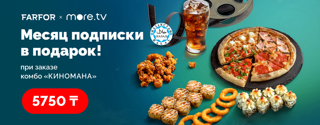 Акция «Новое комбо от FARFOR» от ресторана Farfor в Уральске Акция «Новое комбо от FARFOR» в Уральске