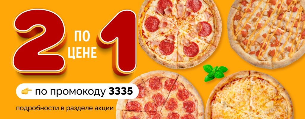 Две одинаковые пиццы по цене одной!