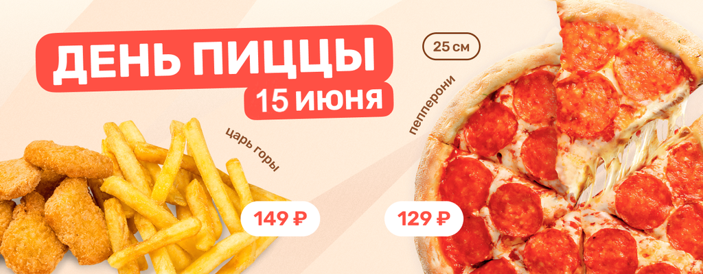 Акция «Пицца Пепперони всего за 129 рублей!» в Туймазах