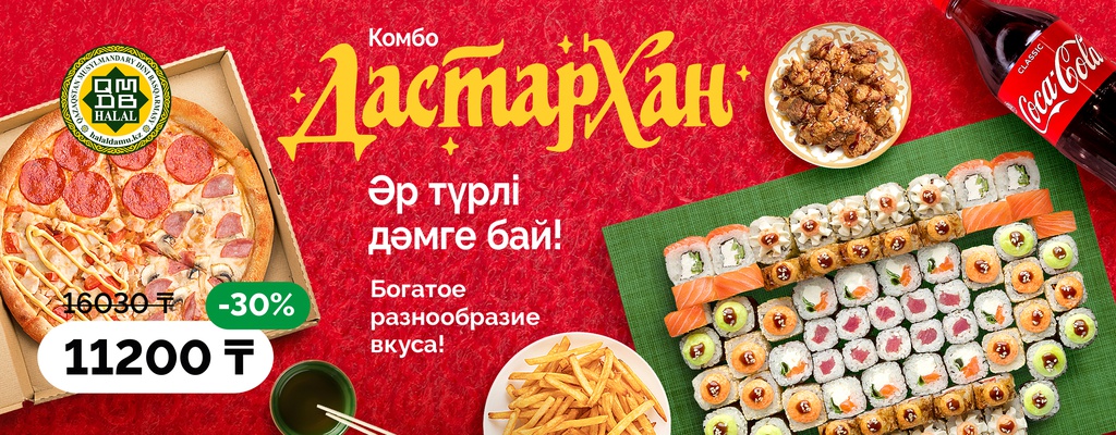 Акция «Новый сет- Дастархан!» от ресторана Farfor в Уральске Акция «Новый сет- Дастархан!» в Уральске