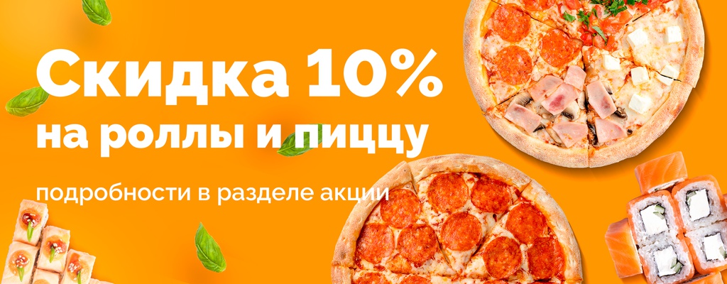 Скидка 10% на ВСЕ роллы и пиццу при заказе от 500₽!