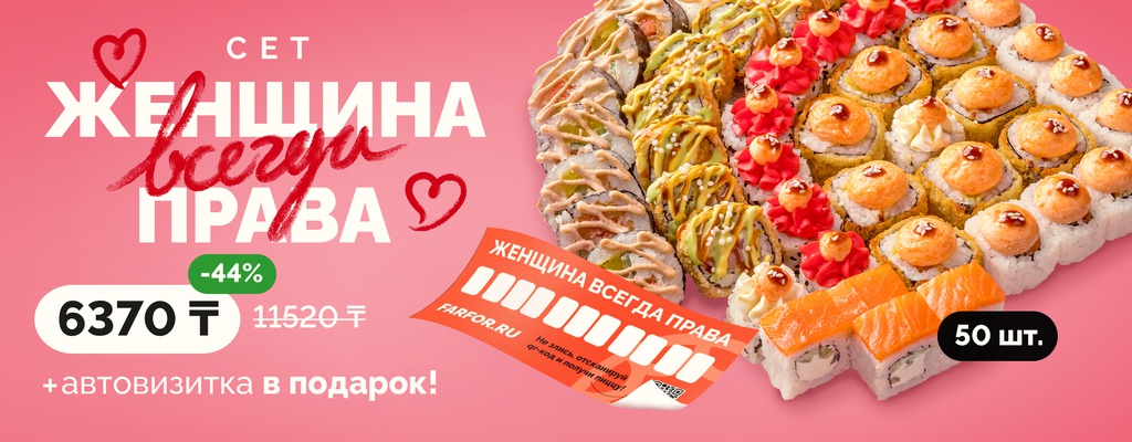 Акция «Женщина всегда права!» от ресторана Farfor в Уральске Акция «Женщина всегда права!» в Уральске