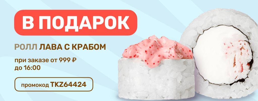 Акция «Роллы - это хорошо, но роллы в подарок от FARFOR - ещё лучше.» в Пензе