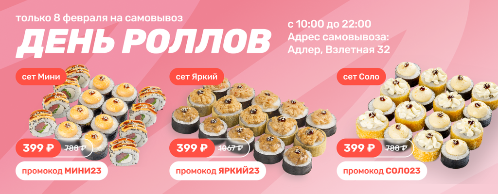 Акция «День роллов в FARFOR - 8 февраля» в Сочи