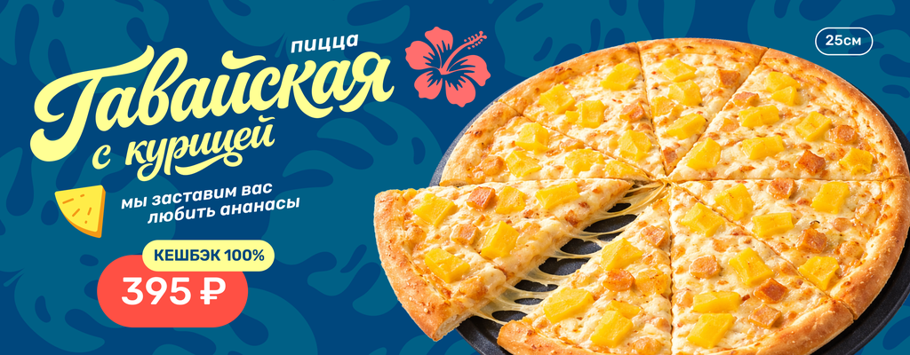 Акция «Да, ананас на пицце. И это выгодно.» в Екатеринбурге