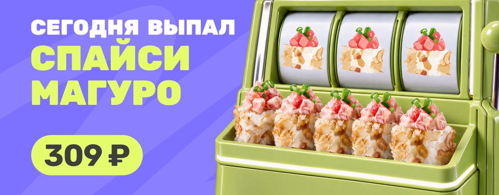 Акция «Сегодня день Спайси Магуро!» от ресторана Farfor в Якутске Акция «Сегодня день Спайси Магуро!» в Якутске