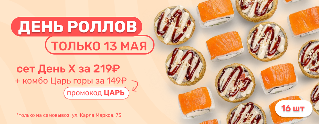 Акция «День роллов – только 13 мая!» в Белорецке