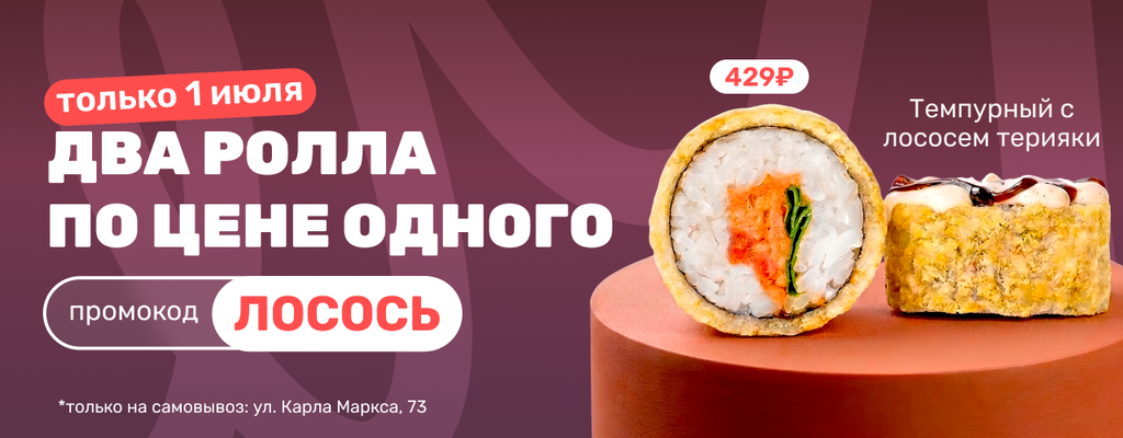 Акция «Забрали два ролла вместо одного? Правильно сделали!» в Белорецке