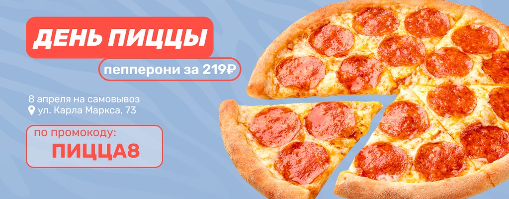 Акция «Ценопад в День пиццы – 8 апреля!» в Белорецке