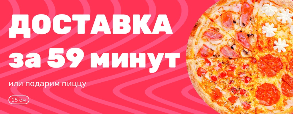 Акция «Доставка за 59 минут или пицца в подарок!» в Тюмени