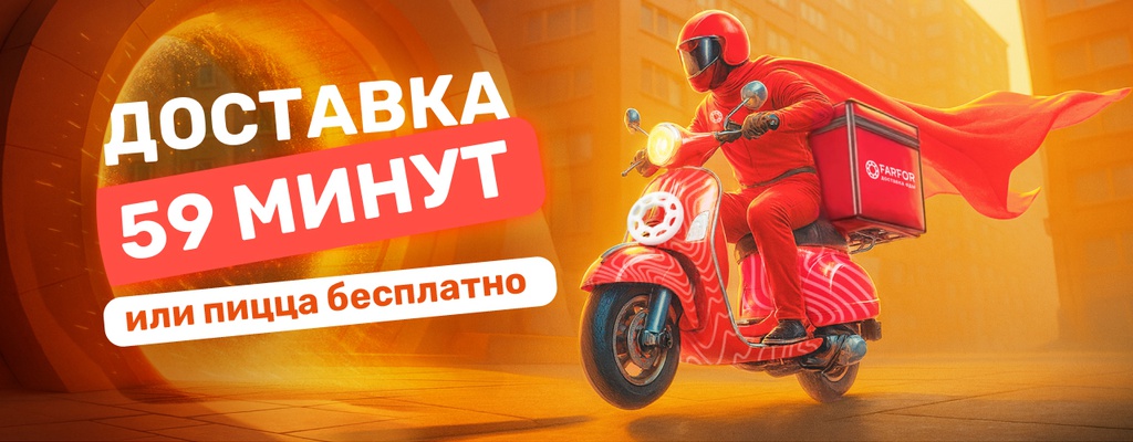 Акция «Доставка за 59 минут или пицца в подарок!» в Тюмени