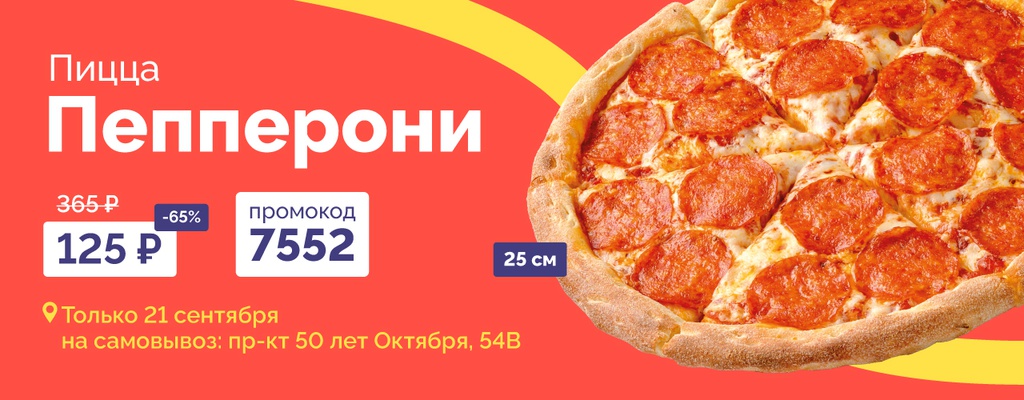 Пицца Пепперони всего за 125 рублей!