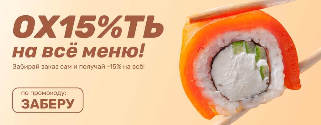 Акция «Скидка 15% на все меню при самовывозе – это просто!» в Уфе
