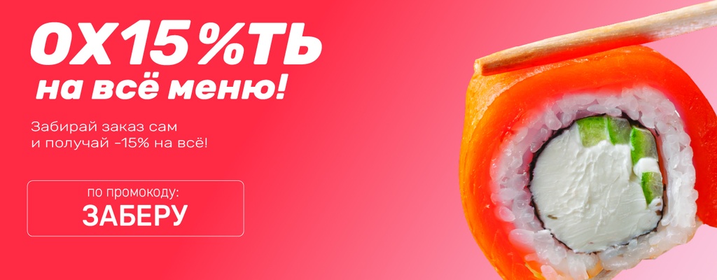 Акция «Скидка 15% на все меню при самовывозе – это просто!» в Уфе