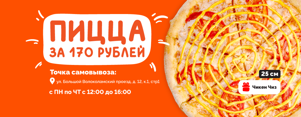 Пицца Чикен Чиз 25см за 170 рублей на самовывоз