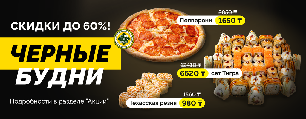 Акция «В Чёрные будни — скидки до 60%!» от ресторана Farfor в Уральске Акция «В Чёрные будни — скидки до 60%!» в Уральске