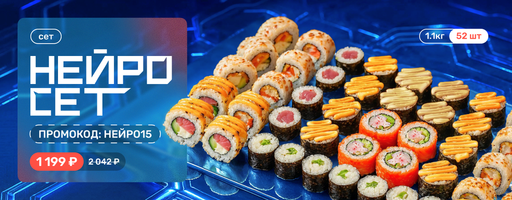 Акция «Сет Нейросет за 1199 рублей только в марте!» от ресторана Farfor в Обнинске Акция «Сет Нейросет за 1199 рублей только в марте!» в Обнинске