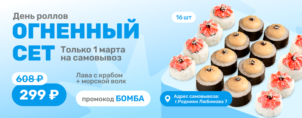 Акция «В День роллов — Огненный сет за 299₽!» в Родниках