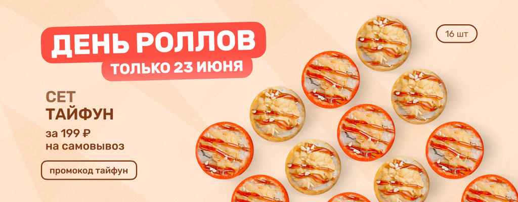 Акция «Держитесь! Это настоящий Тайфун — в День роллов сметает всё на своём пути» в Калуге