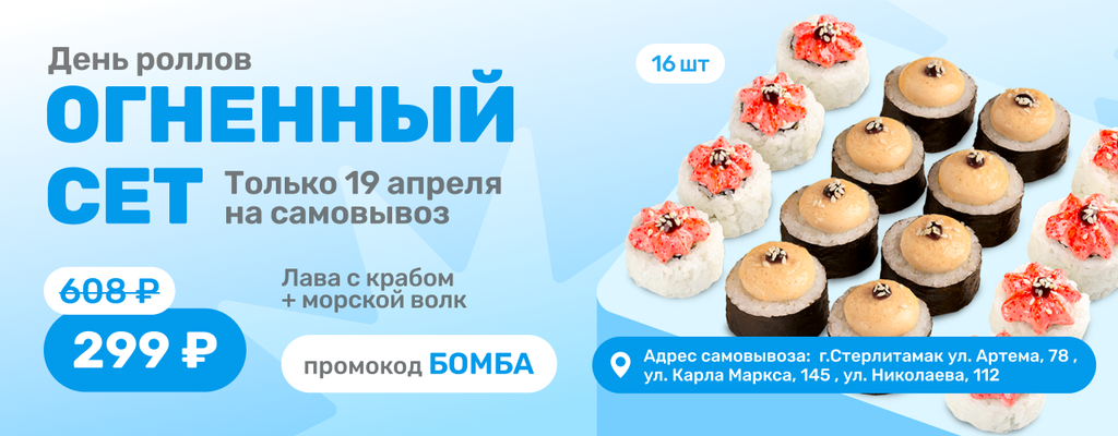 Акция «В День роллов — Огненный сет за 299₽!» от ресторана Farfor в Стерлитамаке Акция «В День роллов — Огненный сет за 299₽!» в Стерлитамаке