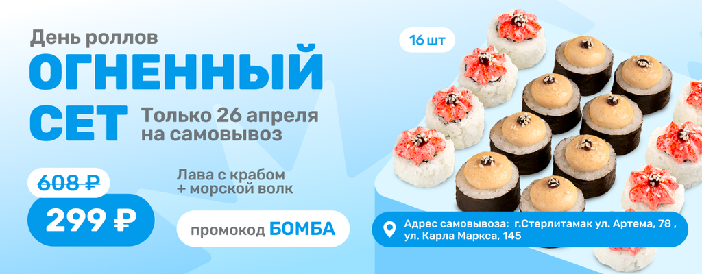 Акция «В День роллов — Огненный сет за 299₽!» от ресторана Farfor в Стерлитамаке Акция «В День роллов — Огненный сет за 299₽!» в Стерлитамаке